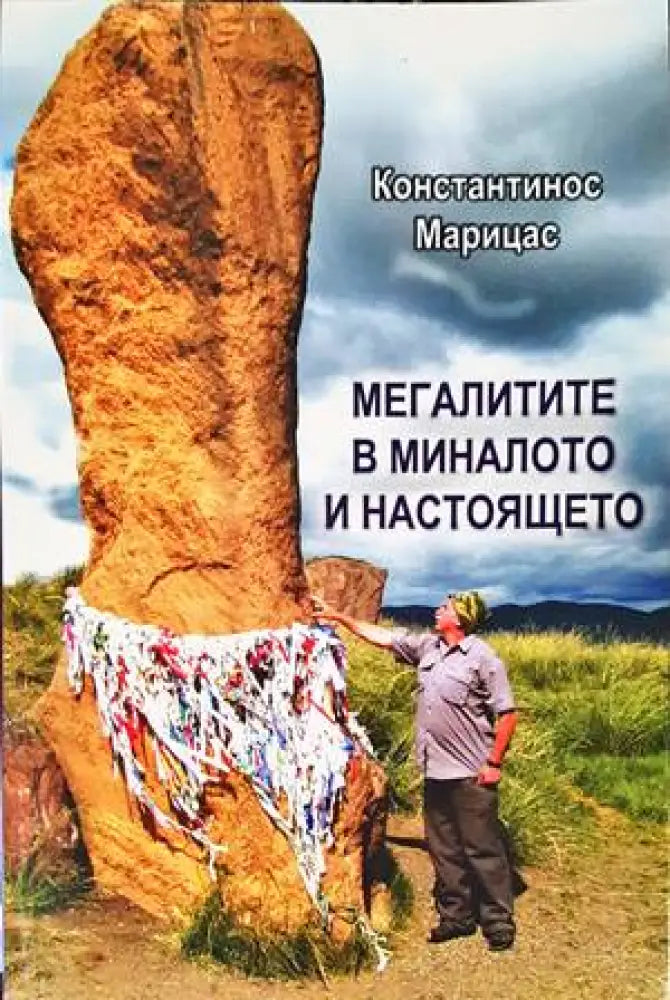 Мегалитите в миналото и настоящето - Книги