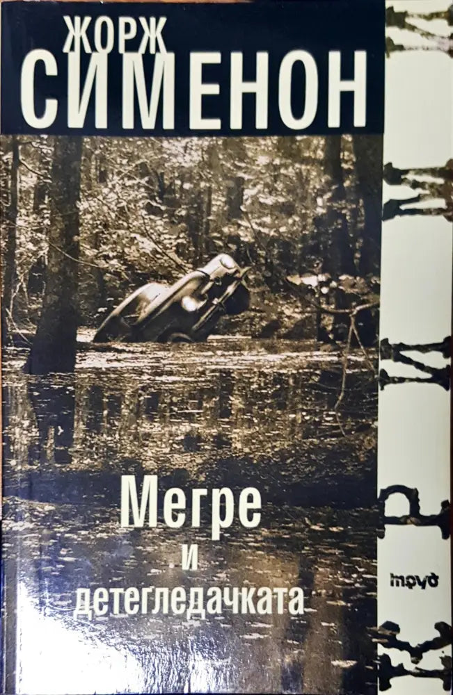 Мегре и детегледачка - Книги