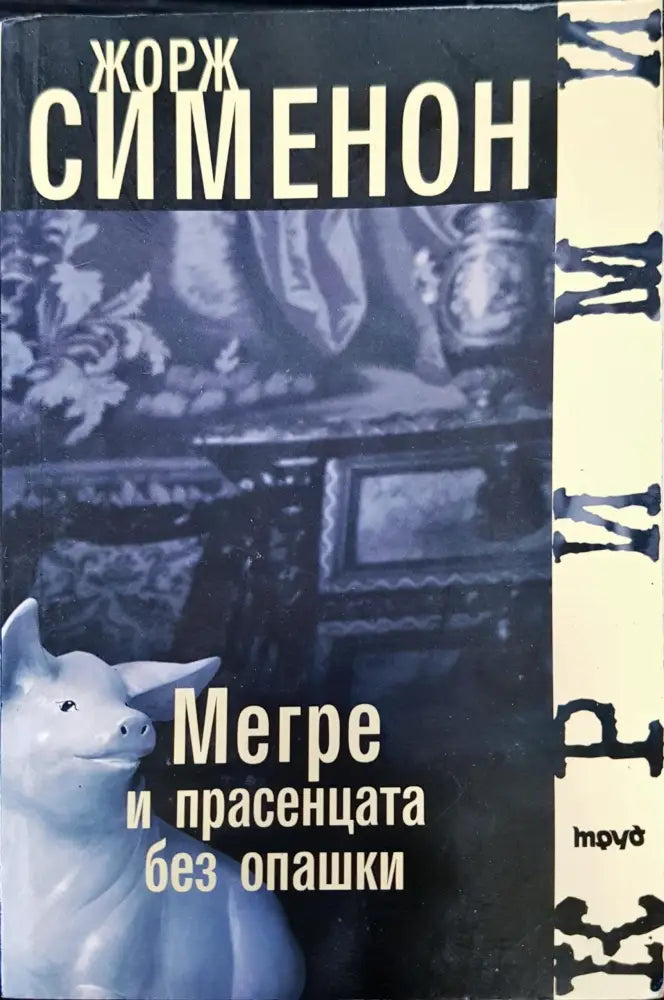 Мегре и прасенцета без опашка - Книги