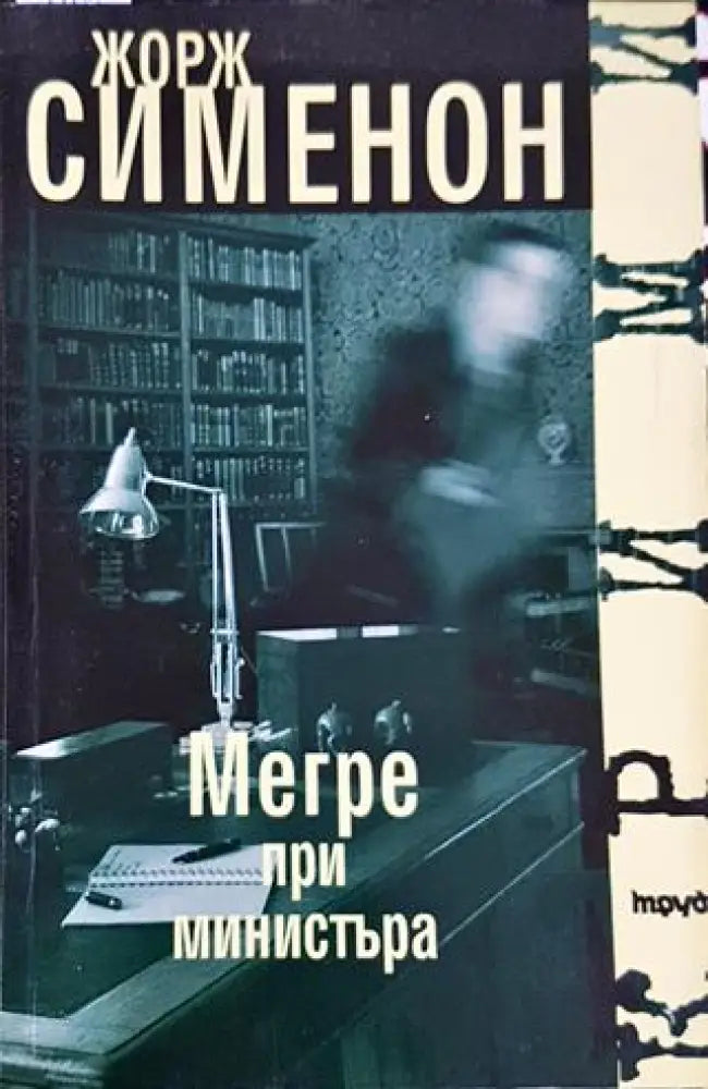 Мегре при министъра (4709)
