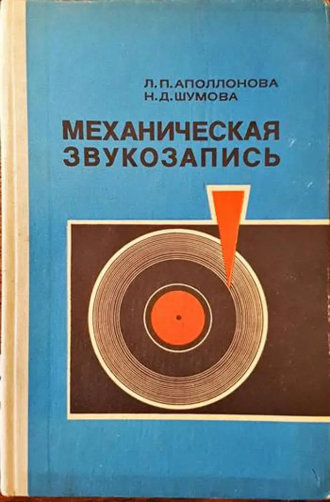 Механическая звукозапись - Книги