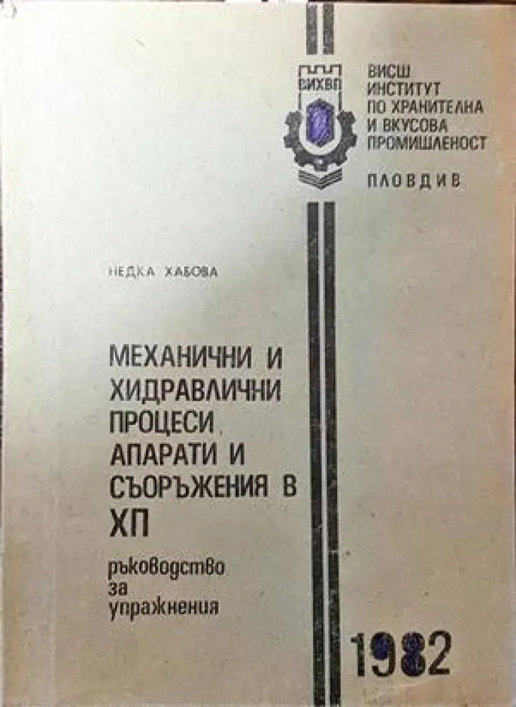 Механични и хидравлични процеси апарати и съоръжения в ХП - Книги