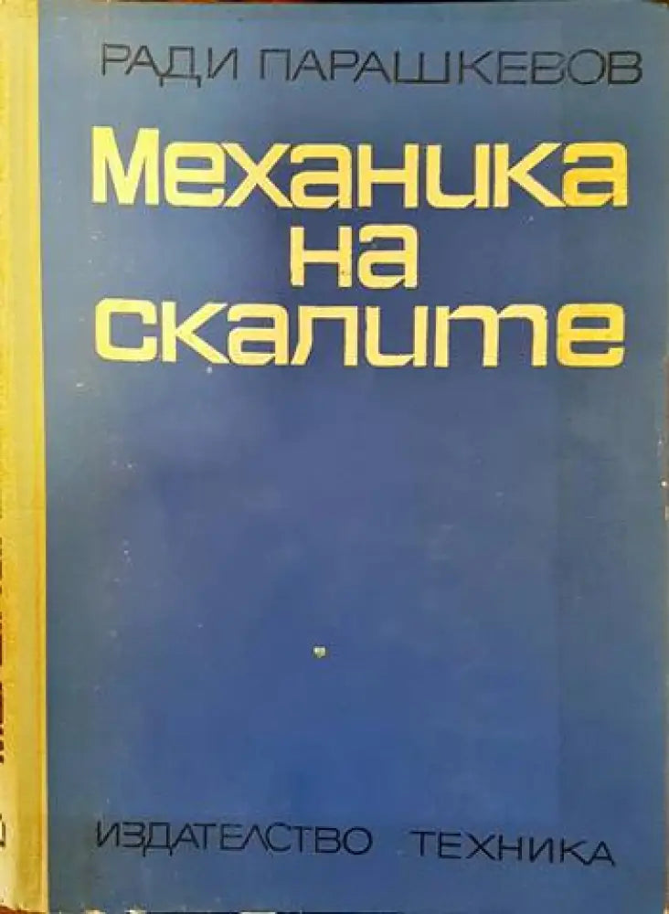 Механика на скалите (389)