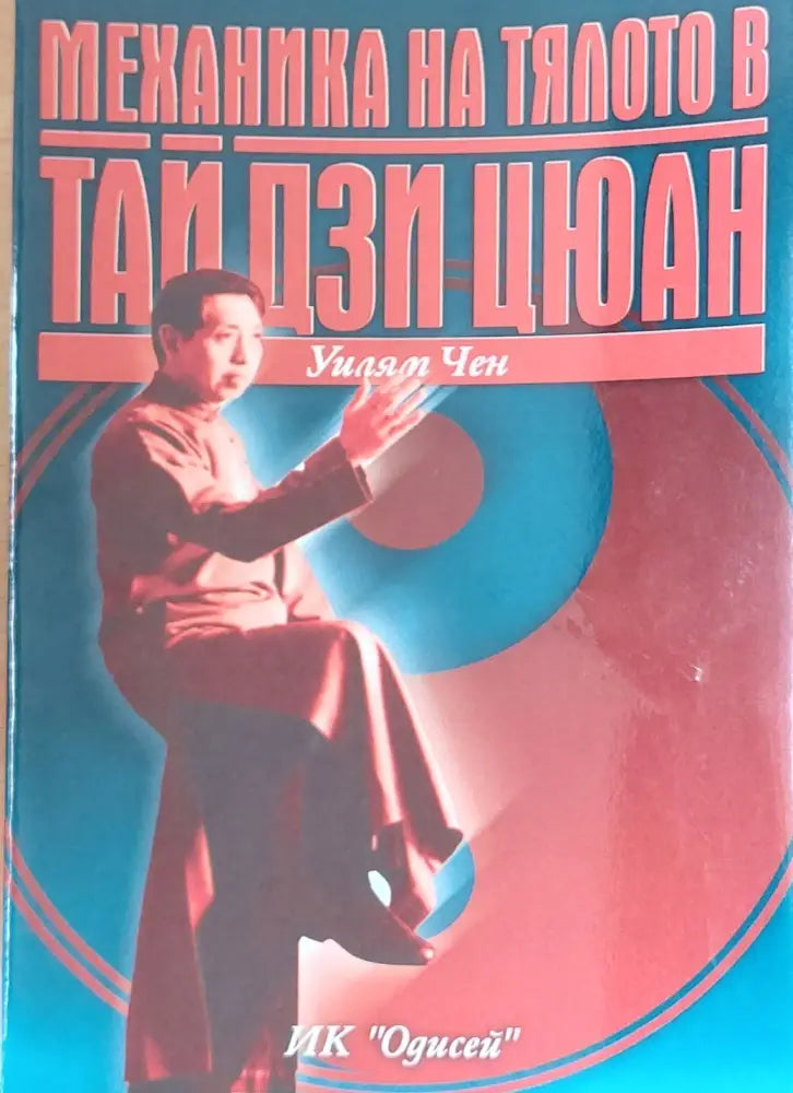 Механика на тялото в Тай дзи цюан (1177) - Книга