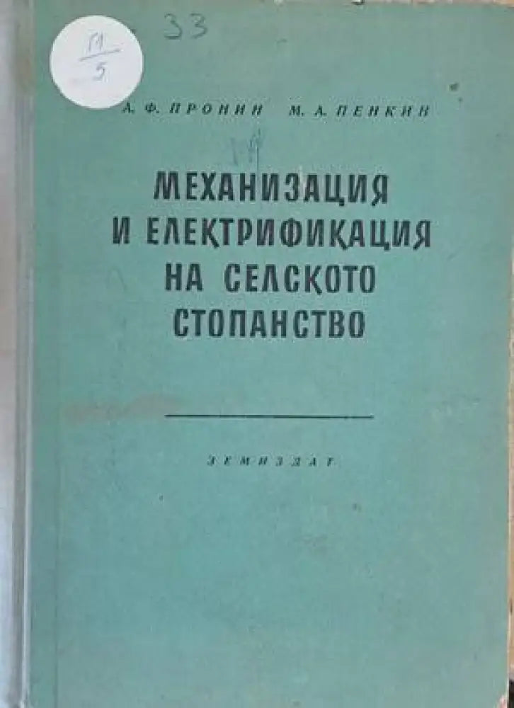 Механизация и електрификация на селското стопанство (526)