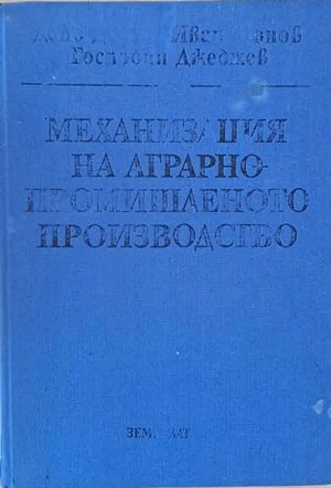 Механизация на аграрно-промишленото производство - Книги