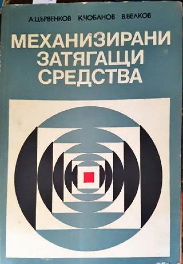 Механизирани затягащи средства (1663)