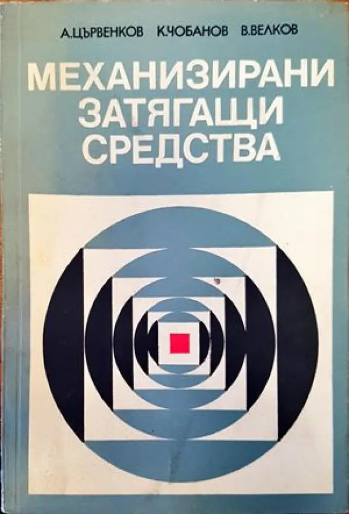 Механизирани затягащи средства (1778) - Книга