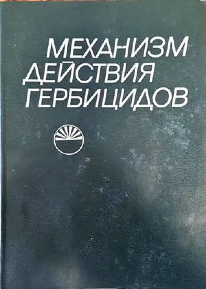 Механизм действия гербицидов - Книги