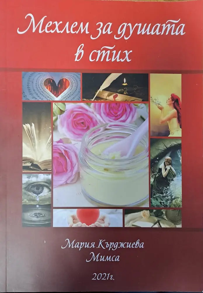Мехлем за душата в стих - Книги