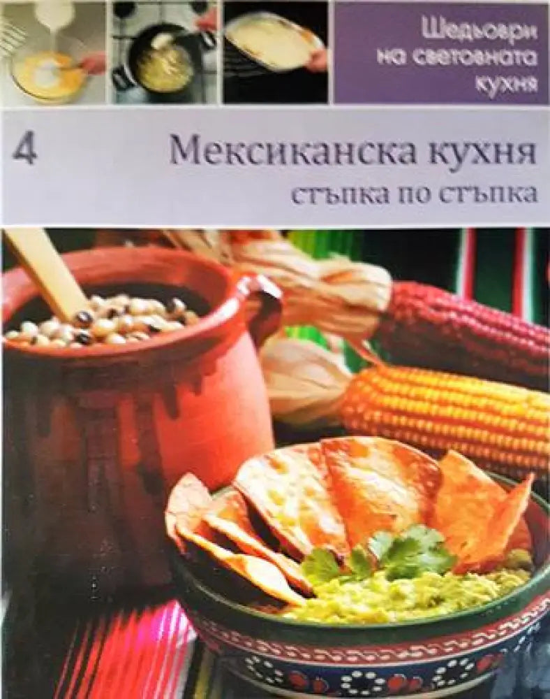 Мексиканска кухня: Стъпка по стъпка - Книги