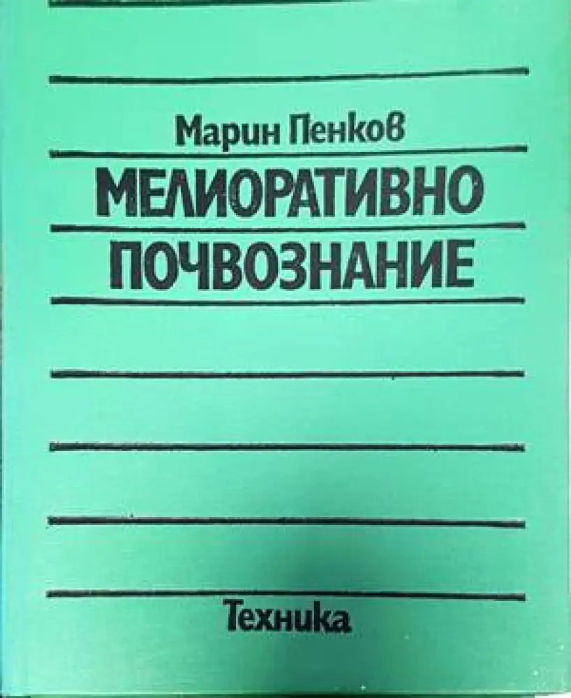 Мелиоративно почвознание - Книги