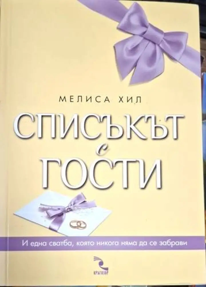 Мелиса Хил - Списъкът с гости - Книга