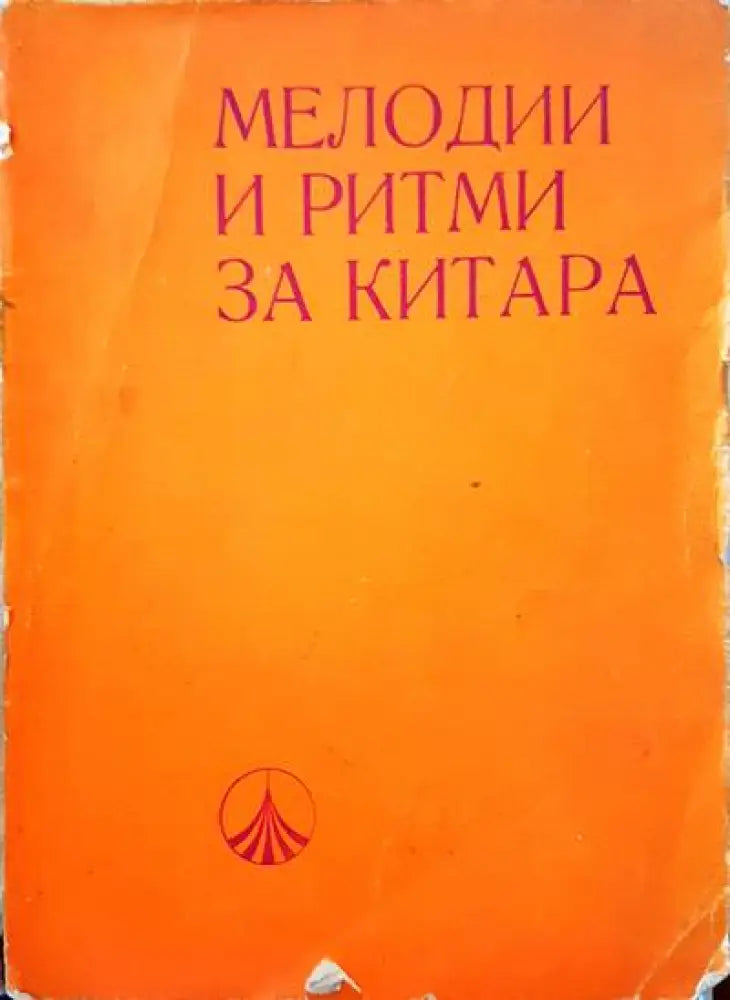 Мелодии и ритми за китара - Книги