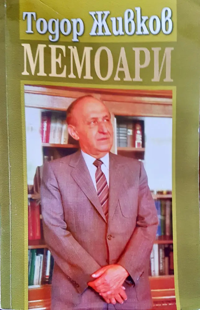 Мемоари (639) - Книга