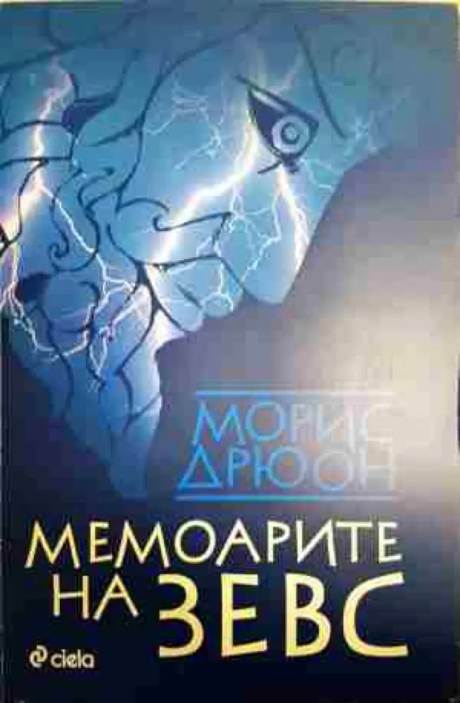 Мемоарите на Зевс - Книга