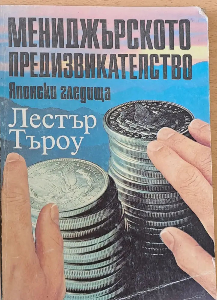 Мениджърското предизвикателство - Японски гледища - Книги