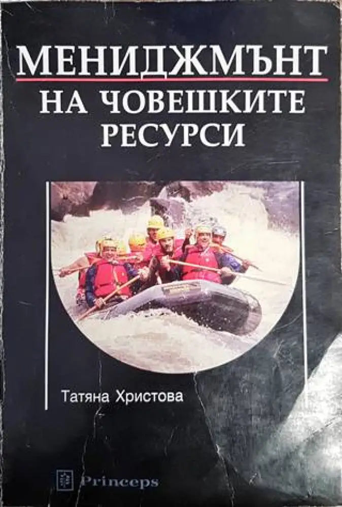 Мениджмънт на човешките ресурси (960)