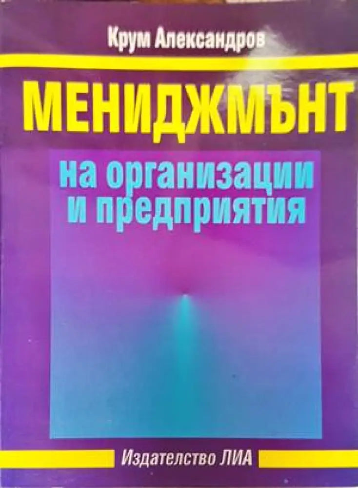 Мениджмънт на организации и предприятия - Книги