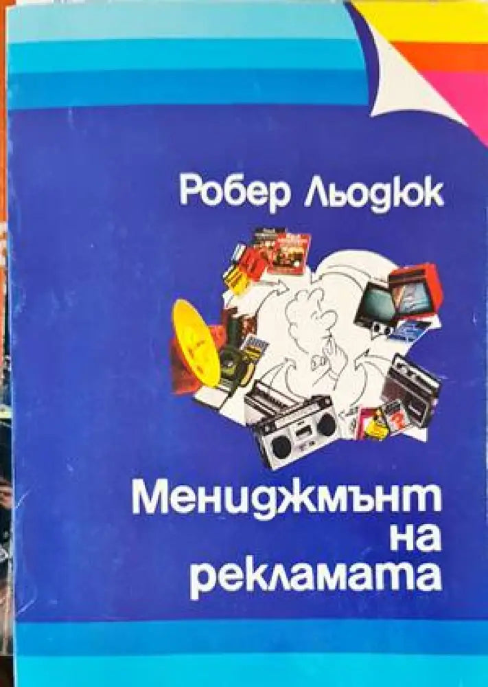 Мениджмънт на рекламата (1254)