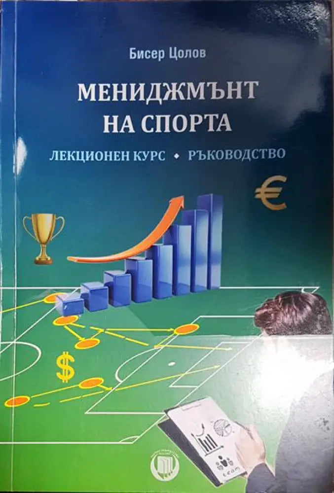 Мениджмънт на спорта (1880) - Книга