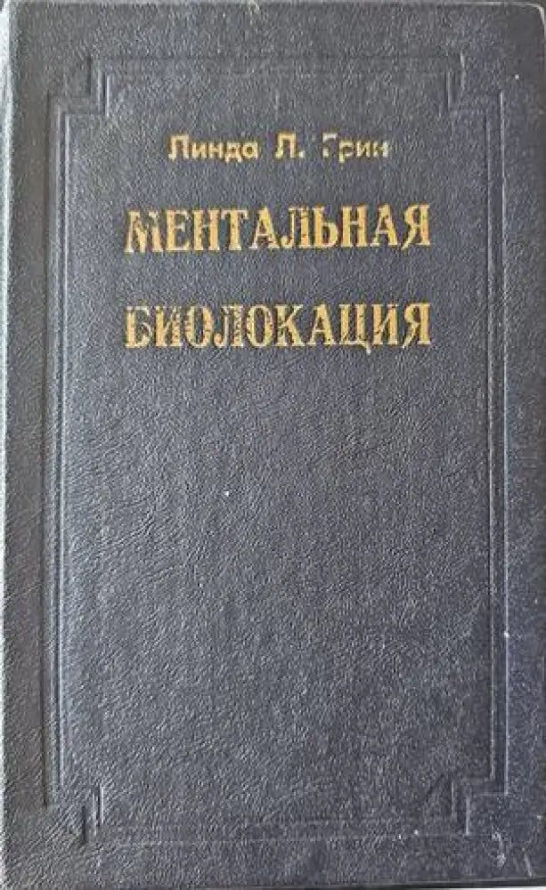 Ментальная биолокация - Книги