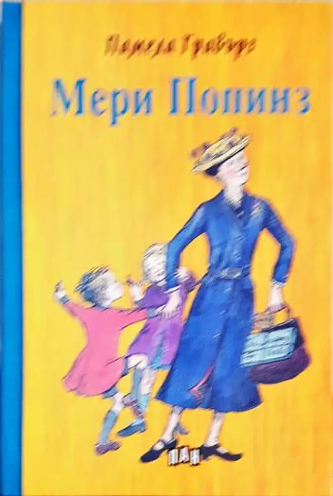 Мери Попинз - Книги
