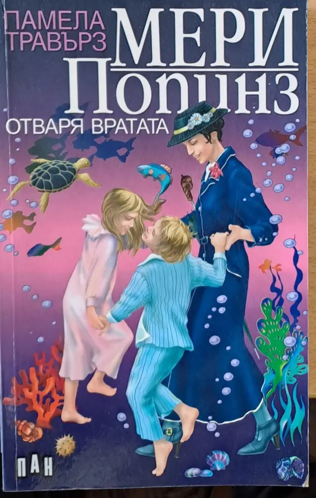 Мери Попинз отваря вратата - Книги