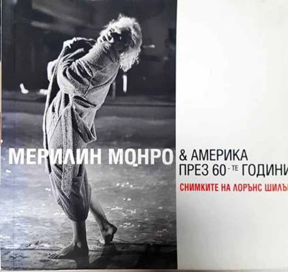 Мерилин Монро & Америка през 60-те години - Книги
