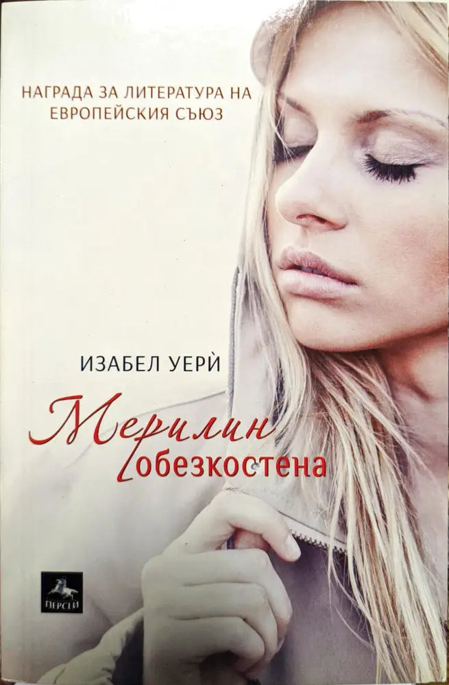 Мерилин обезкостена - Книги