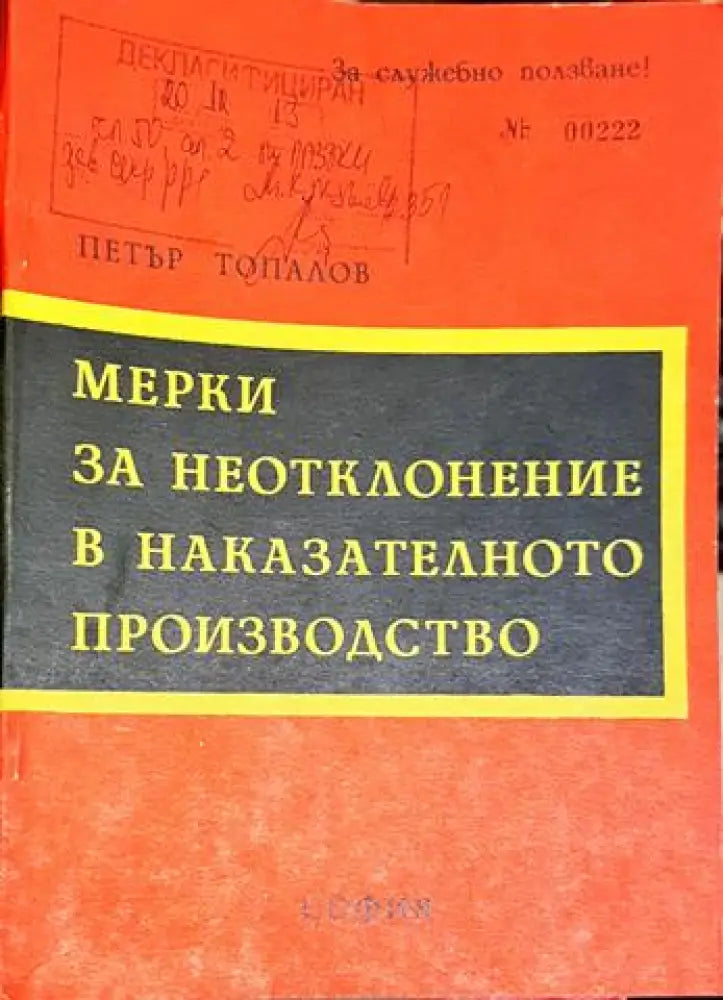 Мерки за неотклонение в наказателното производство. Същност и видове (1408)