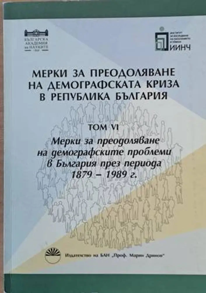 Мерки за преодоляване на демографската криза в Р. България том VІ - Книги