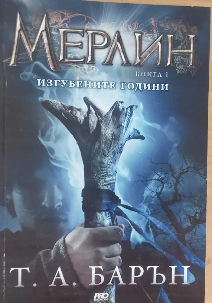 Мерлин книга първа Изгубените години - Книги