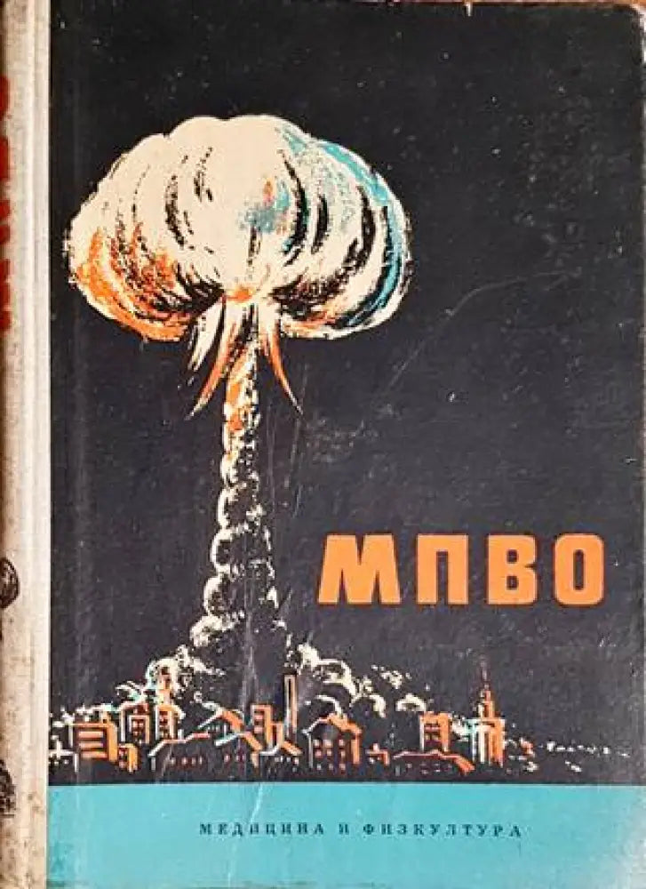 Местна противовъздушна отбрана (МПВО) - Книги