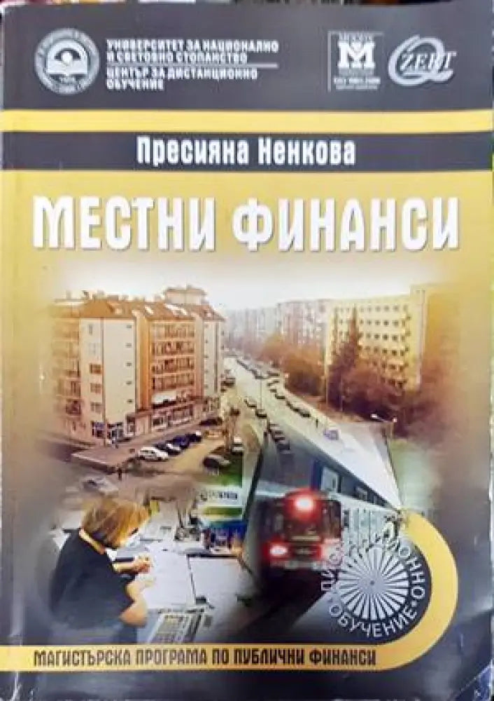 Местни финанси - Книги