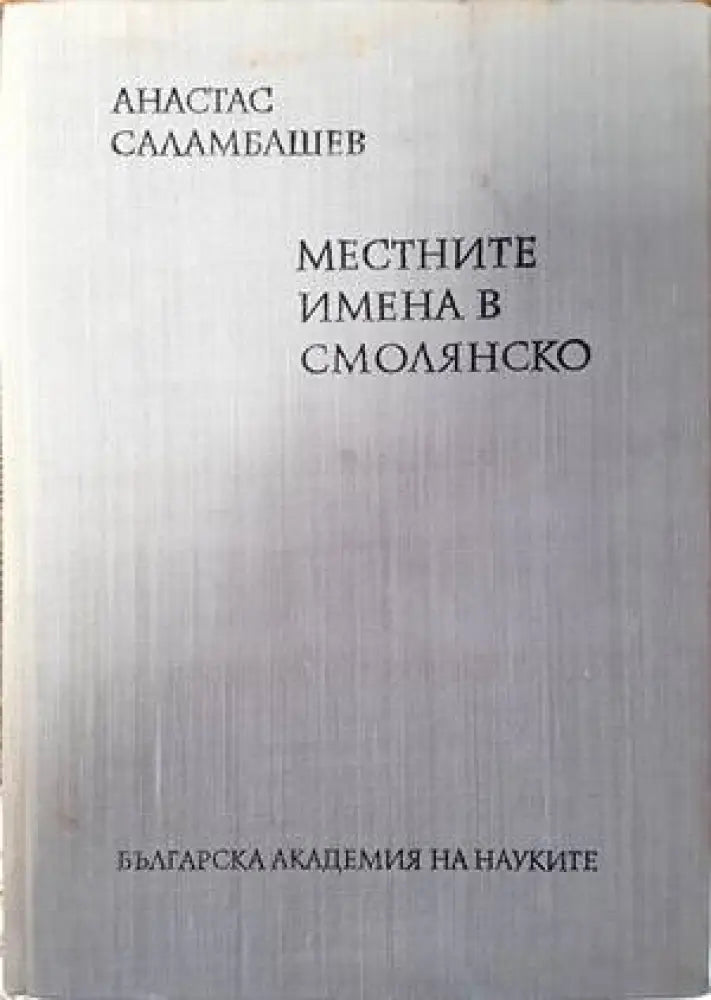 Местните имена в Смолянско - Книги