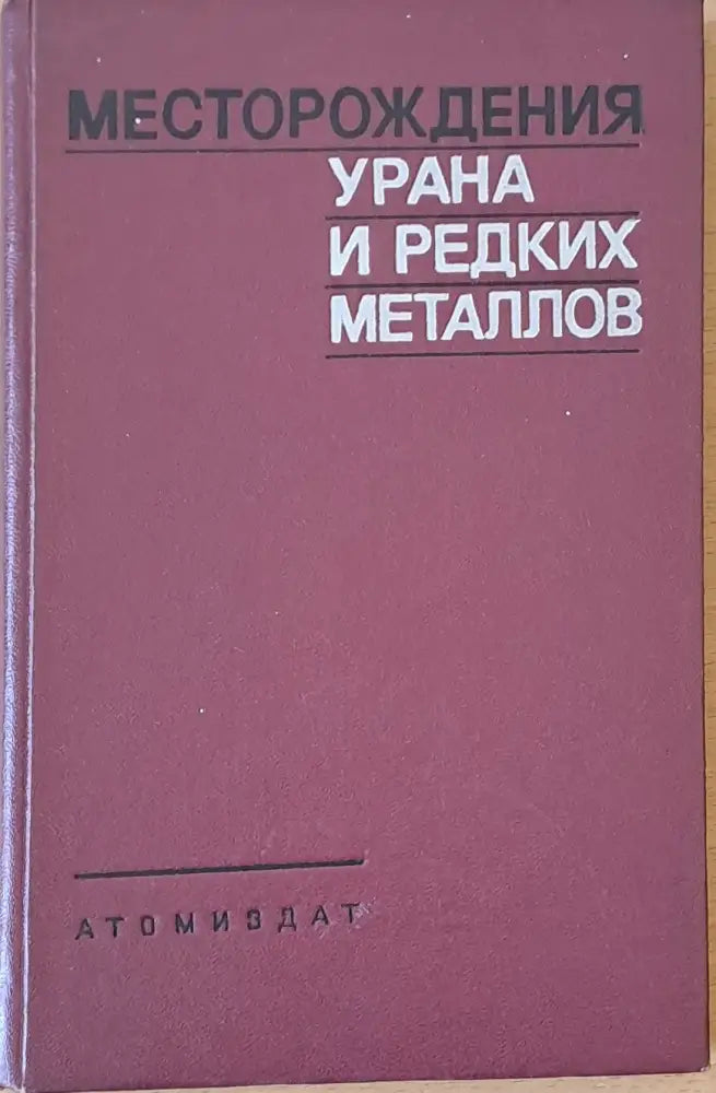 Месторождения урана и редких металлов - Книги