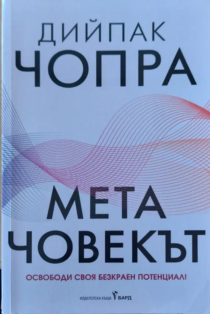 Мета човекът - Книги