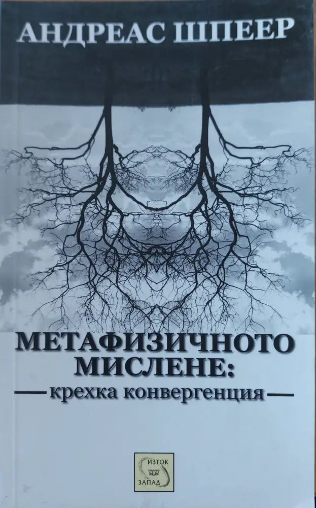 Метафизичното мислене - Книги
