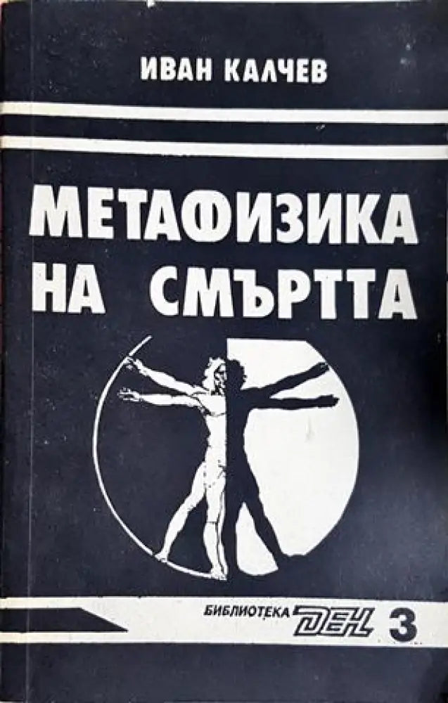 Метафизика на смъртта (4120)