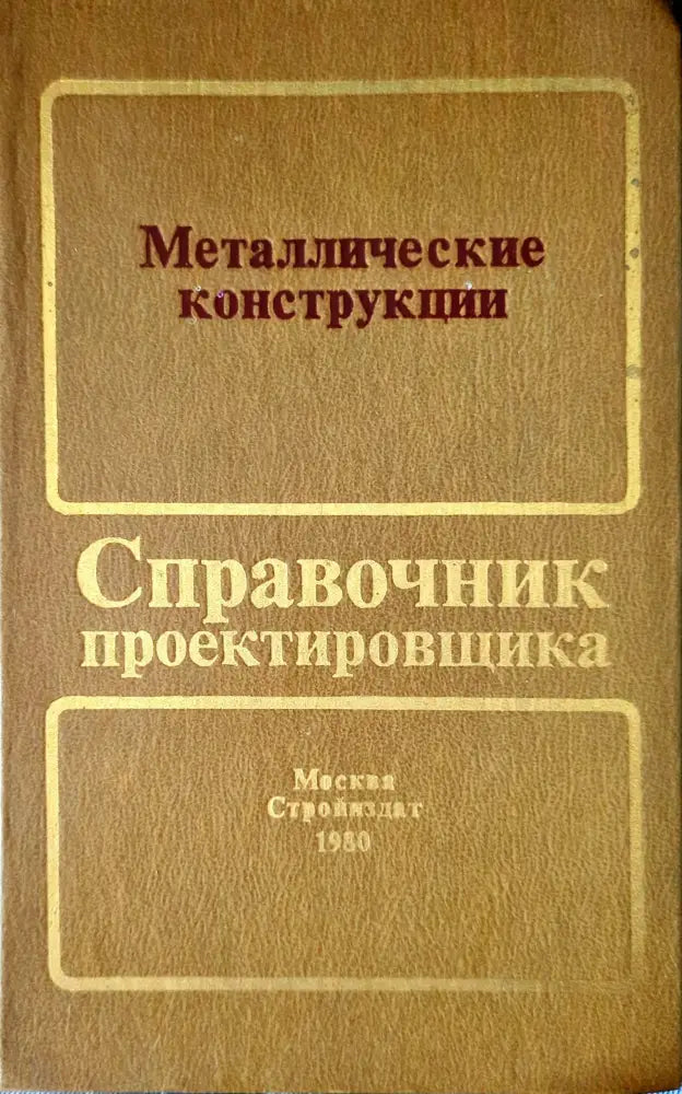 Металлические конструкции (Справочник проектировщика) - Книги