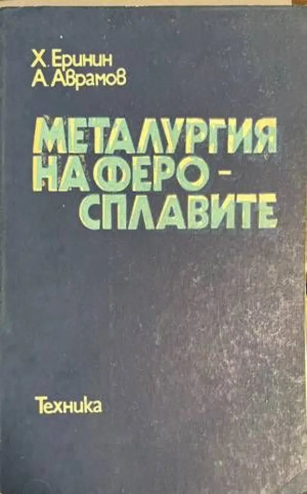 Металургия на феросплавите (1534)
