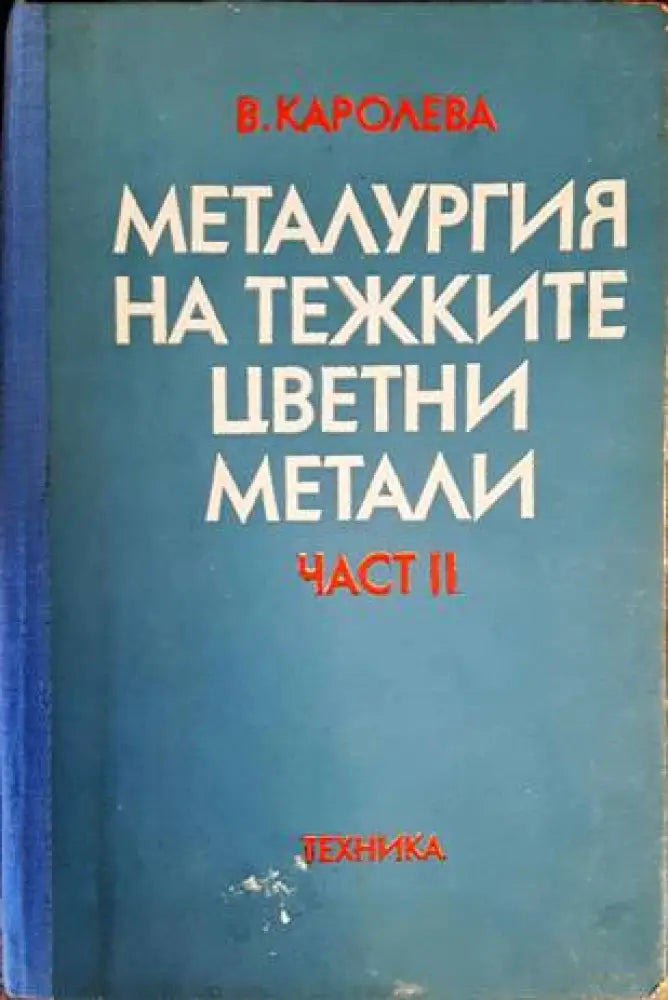 Металургия на тежките цветни метали. Част 2 - Книги