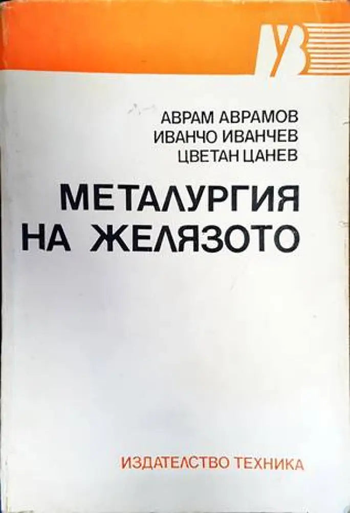 Металургия на желязото - Книги