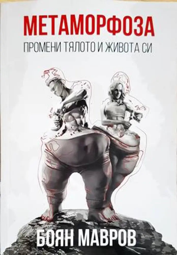 Метаморфоза: Промени тялото и живота си - Книги