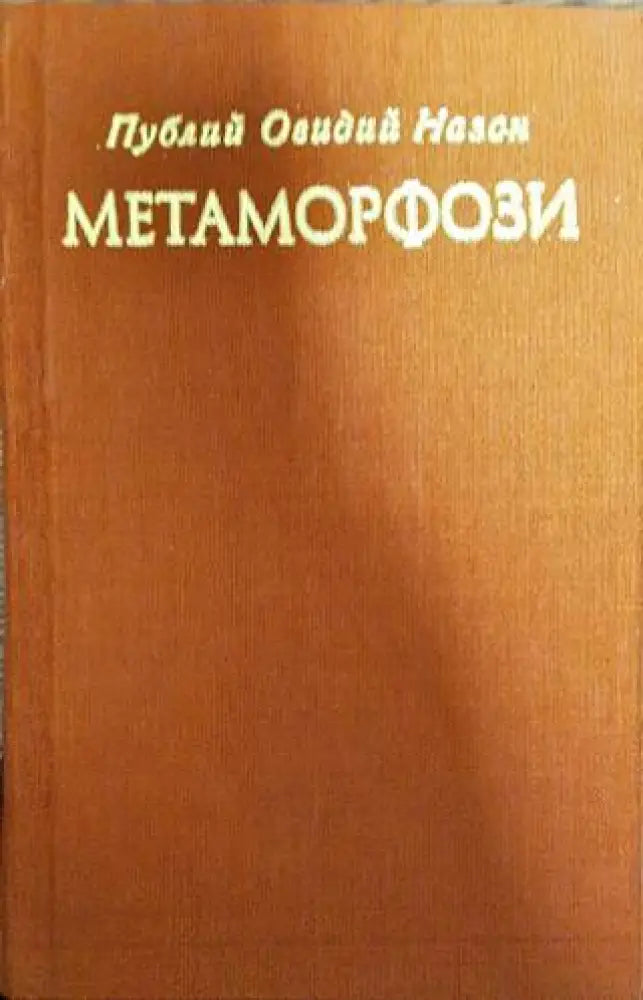 Метаморфози - Книги