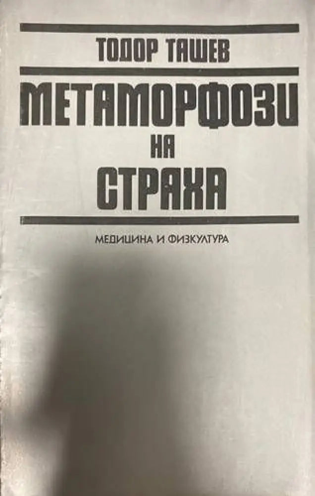 Метаморфози на страха - Книги