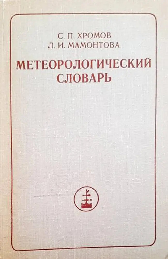 Метарологический словарь - Книги