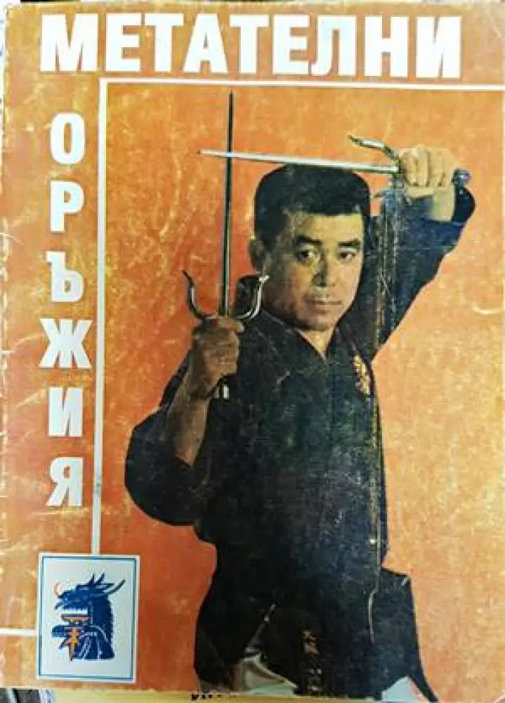 Метателни оръжия (719)
