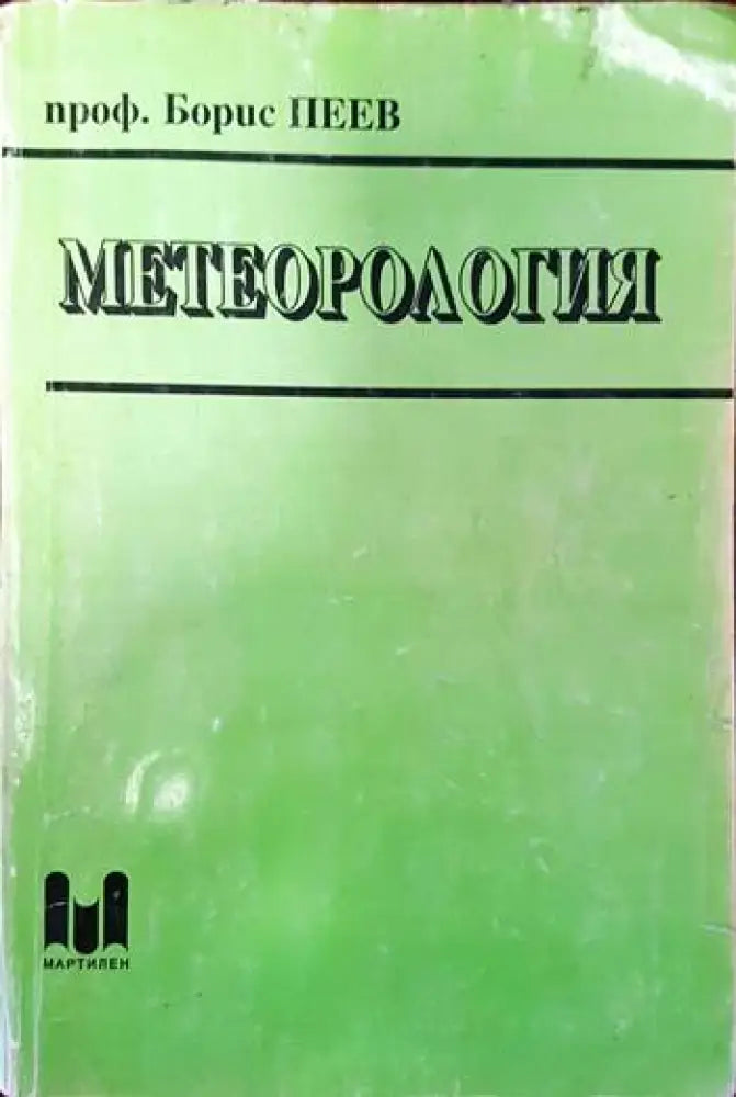 Метеорология - Книги